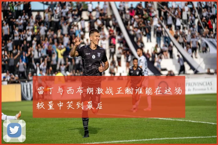 雷丁与西布朗激战正酣谁能在这场较量中笑到最后